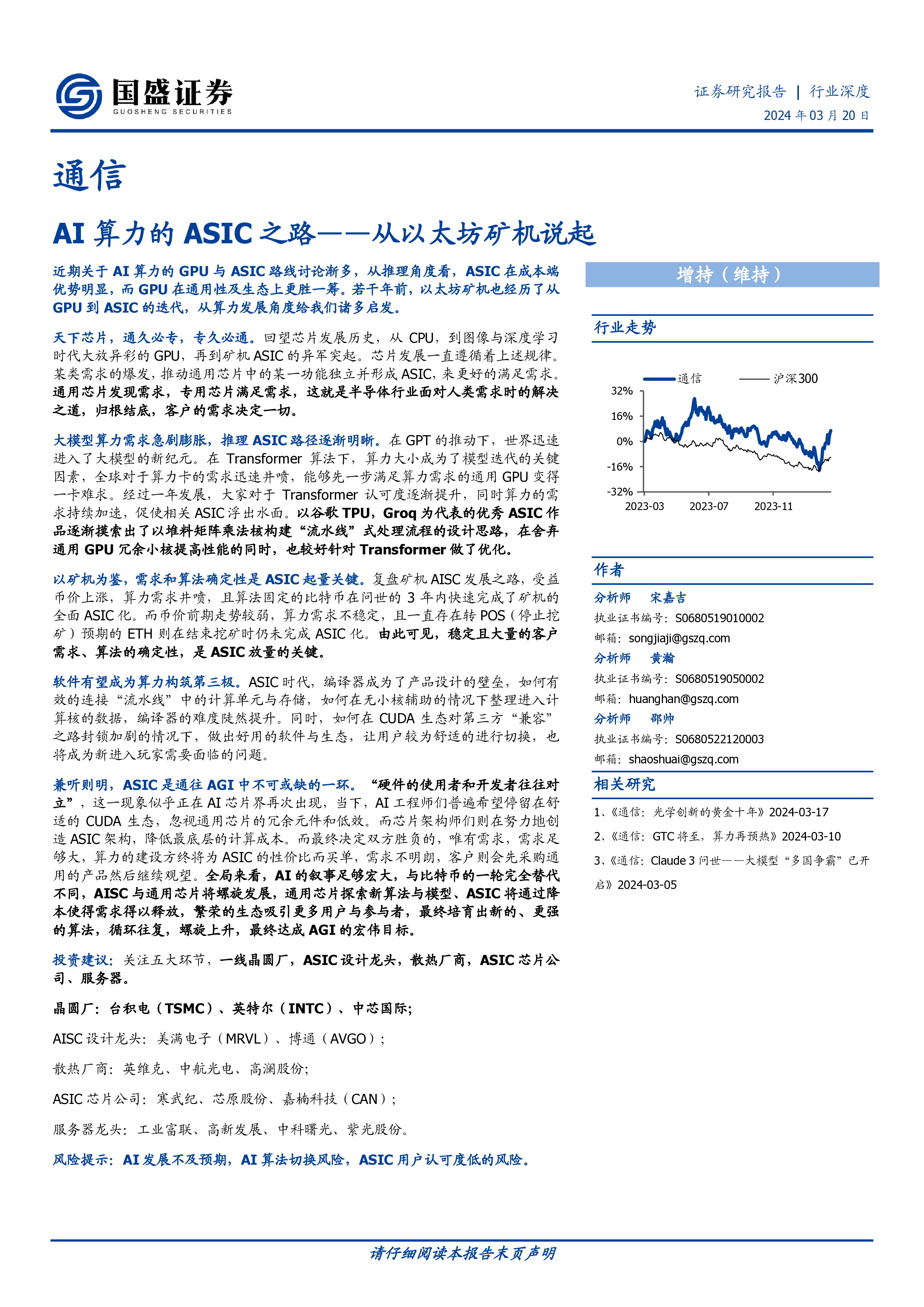 通信行业深度AI算力的ASIC之路从以太坊矿机说起-24032026页